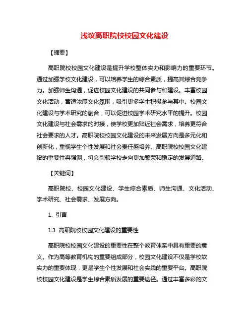 浅议高职院校校园文化建设