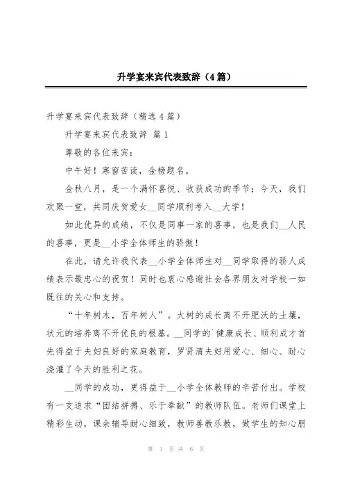 升学宴来宾代表致辞(4篇)