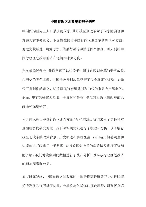 中国行政区划改革的理论研究