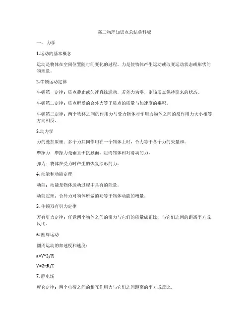 高三物理知识点总结鲁科版