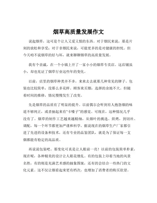 烟草高质量发展作文