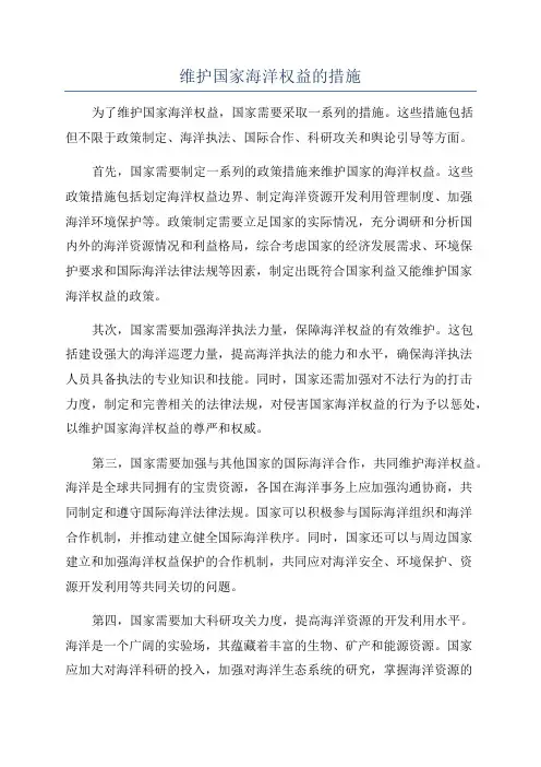 维护国家海洋权益的措施