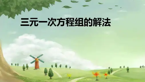 人教版数学七年级下册 8.4 三元一次方程组的解法 课件(共21张PPT)