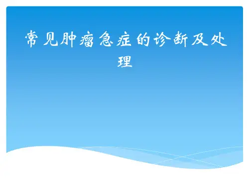常见肿瘤相关急症的诊断及处理PPT课件