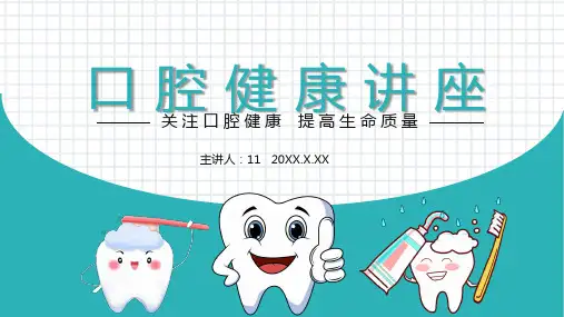 医疗口腔健康护理口腔健康讲座PPT
