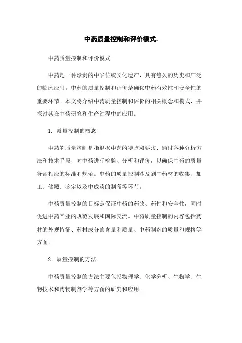 中药质量控制和评价模式