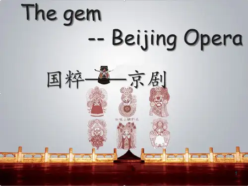 京剧英文介绍 (课堂PPT)