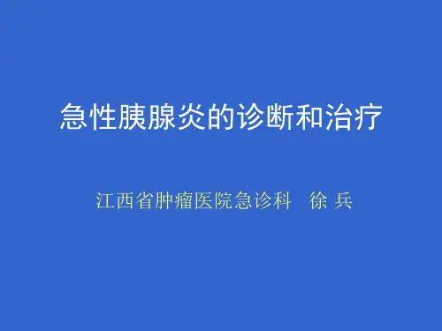 急性胰腺炎的诊断与治疗