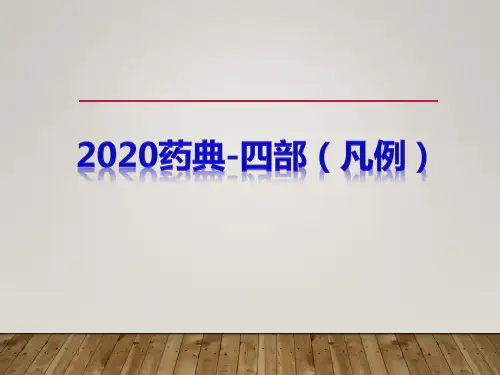 2020药典四部(凡例)