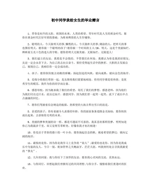 初中同学录给女生的毕业赠言