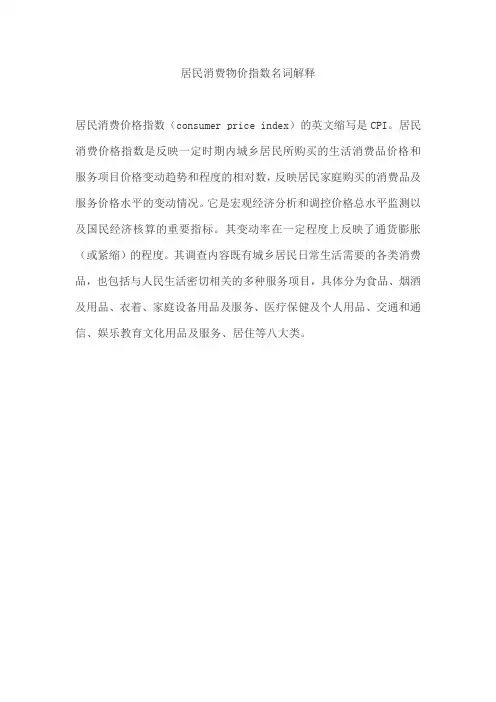 居民消费物价指数名词解释