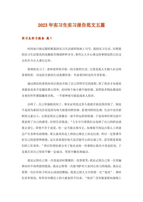 2023年实习生实习报告范文五篇