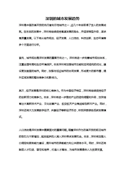 深圳的城市发展趋势