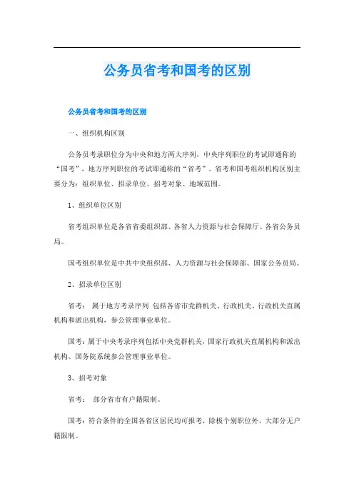 公务员省考和国考的区别