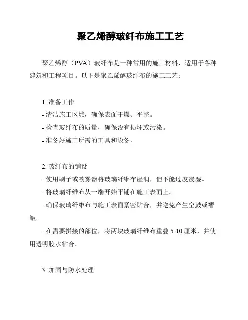 聚乙烯醇玻纤布施工工艺