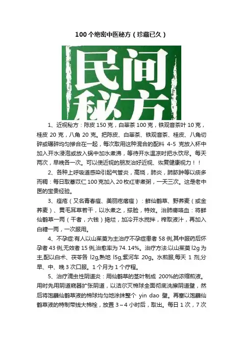 100个绝密中医秘方（珍藏已久）
