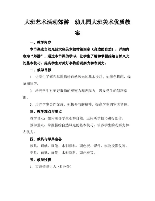 大班艺术活动郊游—幼儿园大班美术优质教案