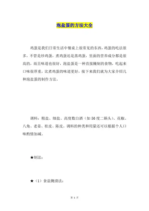 泡盐蛋的方法大全