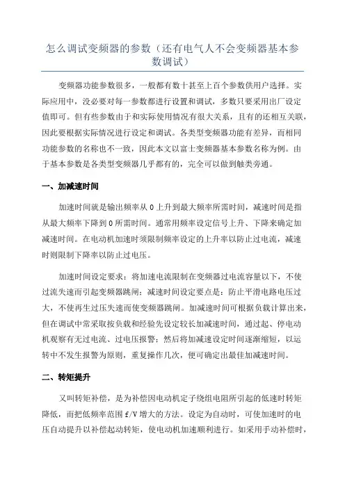 怎么调试变频器的参数(还有电气人不会变频器基本参数调试)