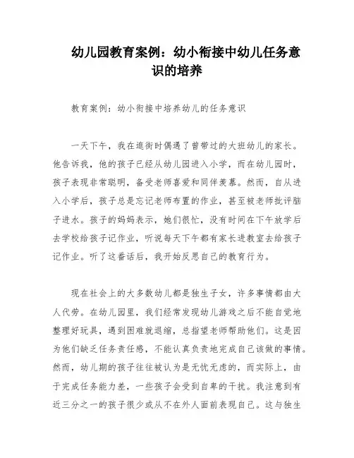 幼儿园教育案例：幼小衔接中幼儿任务意识的培养