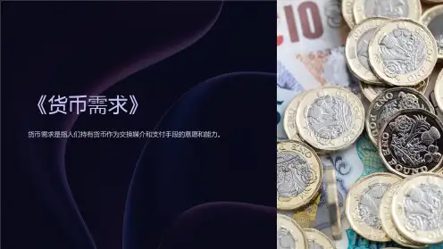 《货币需求》课件