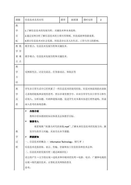 人教中图版(2019)信息技术必修2 1.1 信息技术及其应用  教案(表格式)