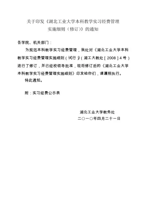 关于印发《湖北工业大学本科教学实习经费管理