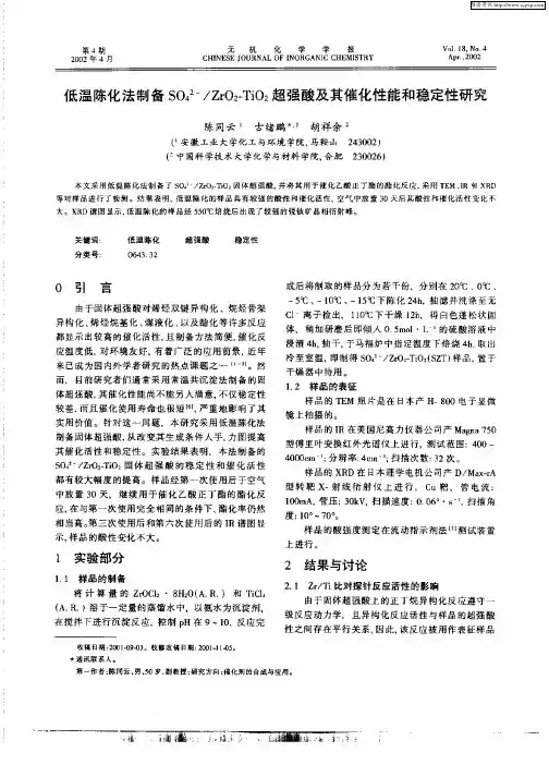 低温陈化法制备SO4 2—ZrO2—TiO2超强酸及其催化性能和稳定性研究