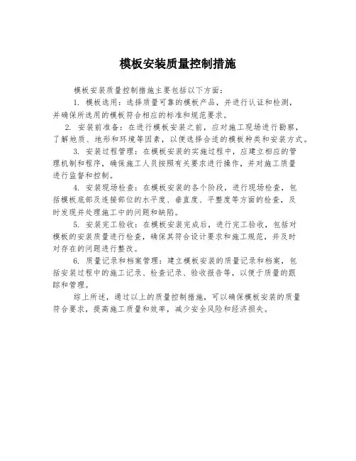 模板安装质量控制措施