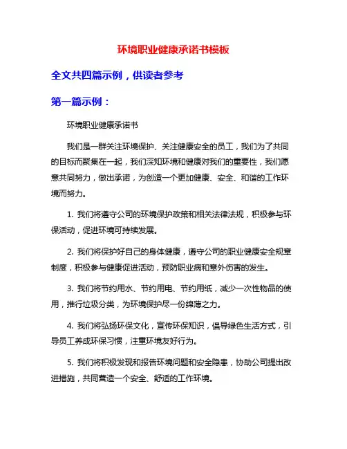环境职业健康承诺书模板