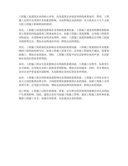 工程施工影响利润