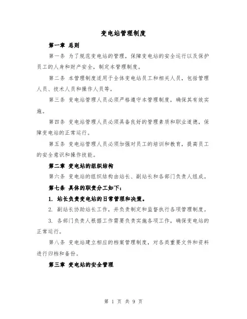 变电站管理制度(3篇)