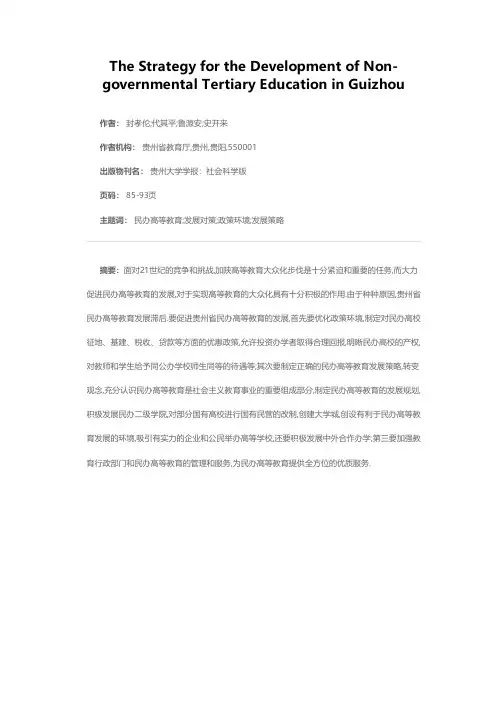贵州省民办高等教育发展对策研究