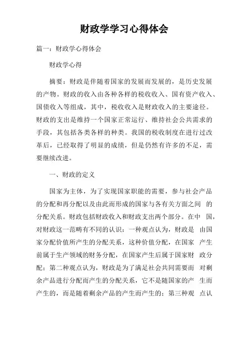 财政学学习心得体会