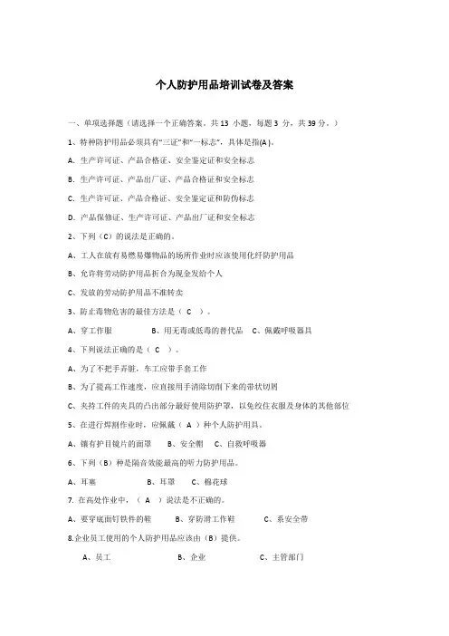个人防护用品试卷及答案