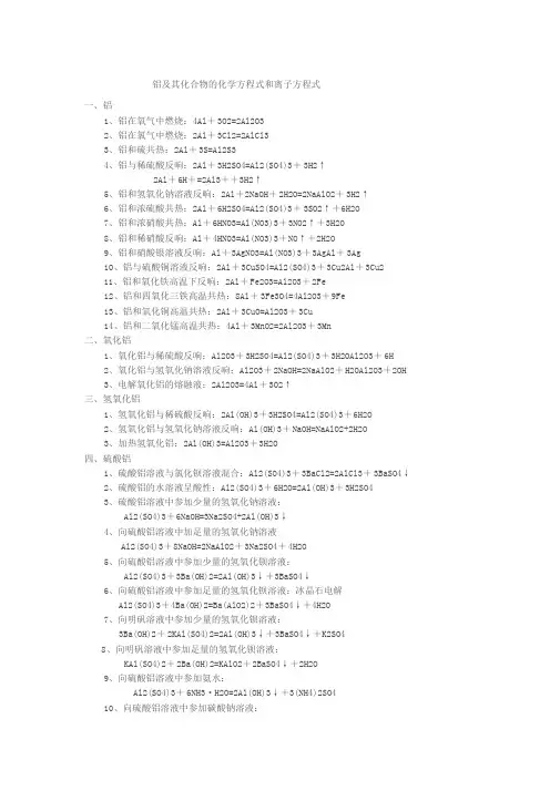 铝与其化合物地化学方程式和离子方程式
