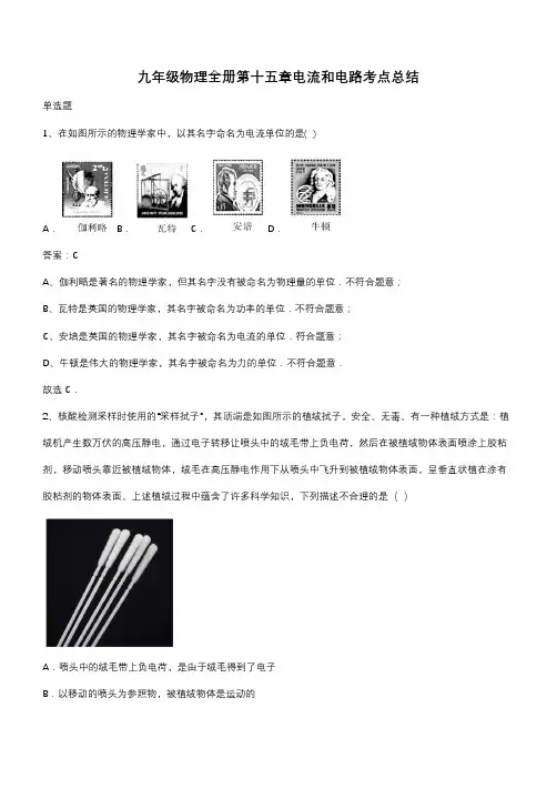 九年级物理全册第十五章电流和电路考点总结(带答案)
