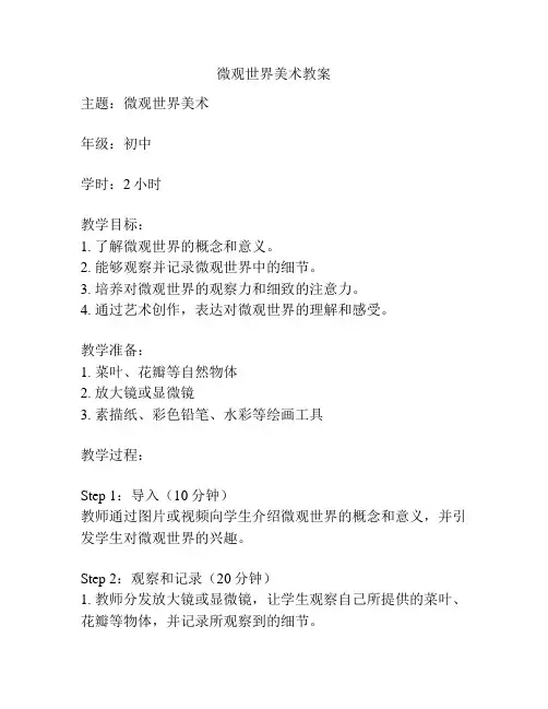 微观世界美术教案