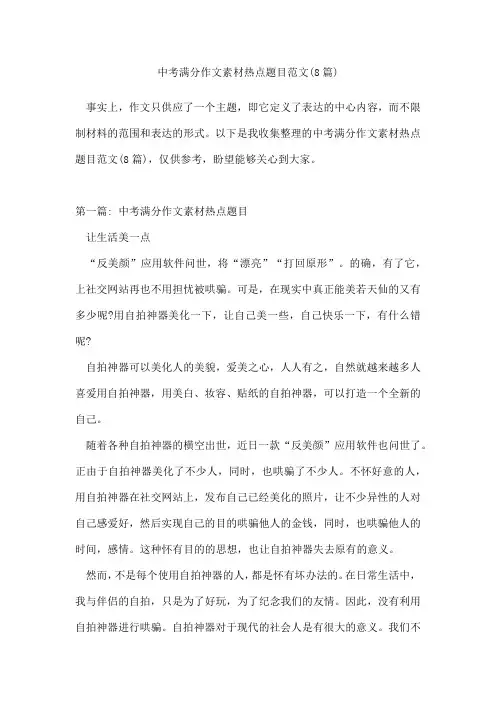 中考满分作文素材热点题目范文(通用8篇)