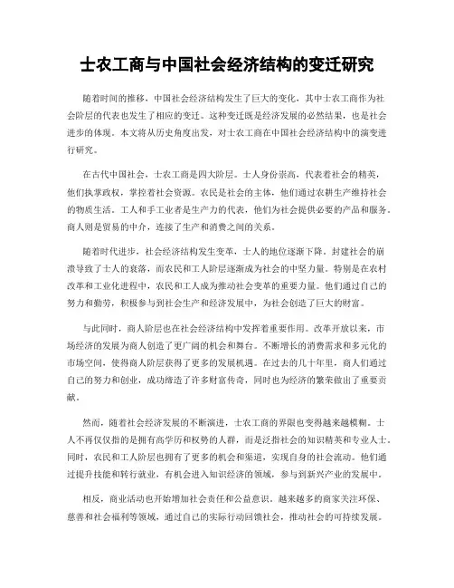 士农工商与中国社会经济结构的变迁研究