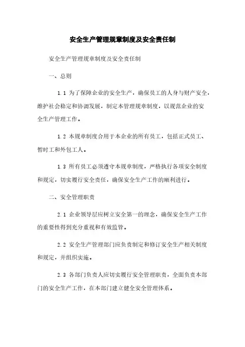 安全生产管理规章制度及安全责任制