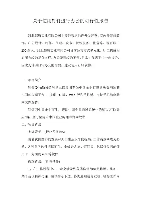 (完整版)关于使用钉钉进行办公的可行性报告