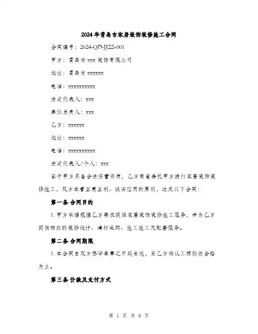 2024年青岛市家居装饰装修施工合同（2篇）