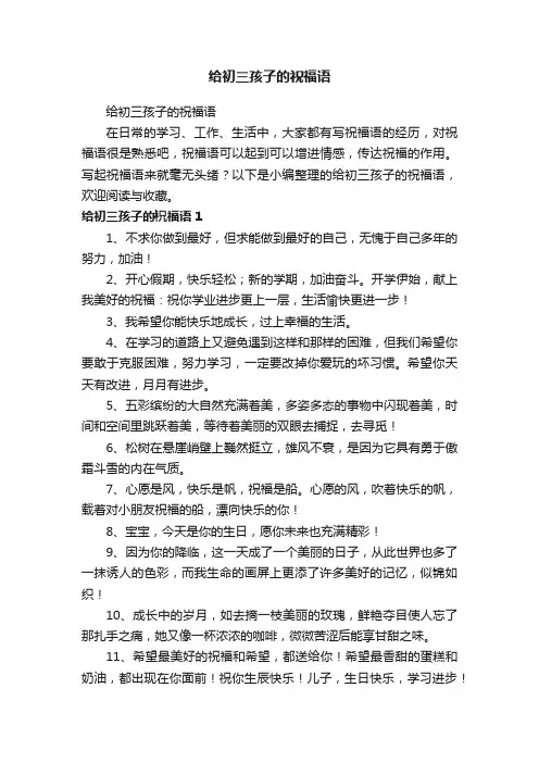 给初三孩子的祝福语