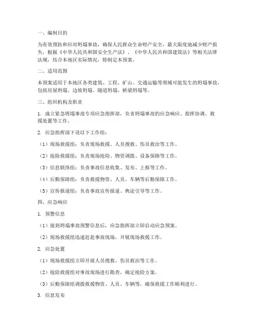 紧急坍塌事故专项预案