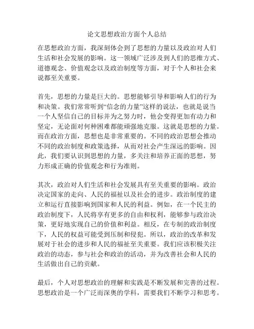 论文思想政治方面个人总结