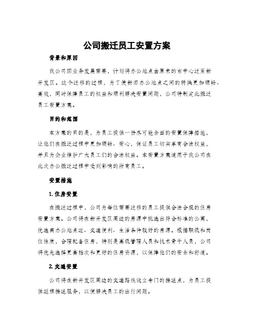 公司搬迁员工安置方案
