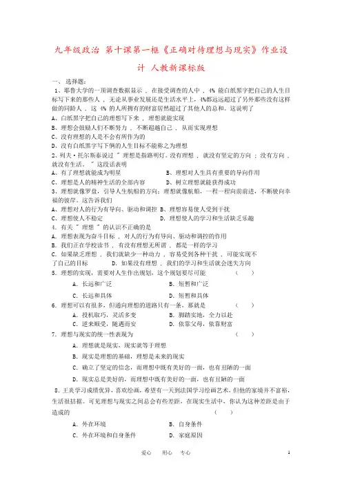 九年级政治 第十课第一框《正确对待理想与现实》作业设计 人教新课标版