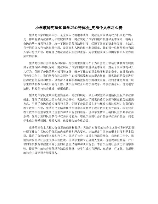 小学教师宪法知识学习心得体会_宪法个人学习心得