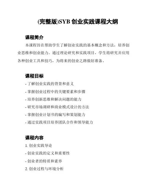 (完整版)SYB创业实践课程大纲